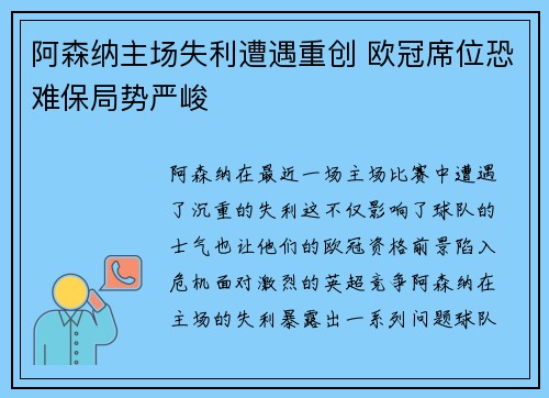 阿森纳主场失利遭遇重创 欧冠席位恐难保局势严峻