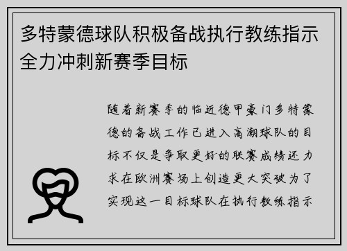 多特蒙德球队积极备战执行教练指示全力冲刺新赛季目标