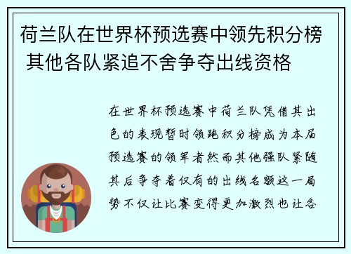 荷兰队在世界杯预选赛中领先积分榜 其他各队紧追不舍争夺出线资格