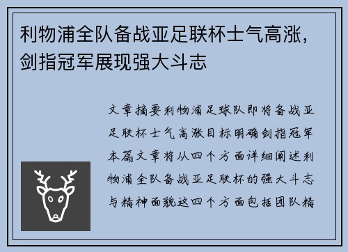 利物浦全队备战亚足联杯士气高涨，剑指冠军展现强大斗志