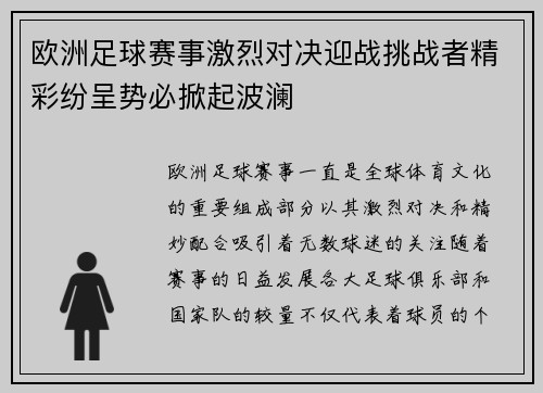 欧洲足球赛事激烈对决迎战挑战者精彩纷呈势必掀起波澜