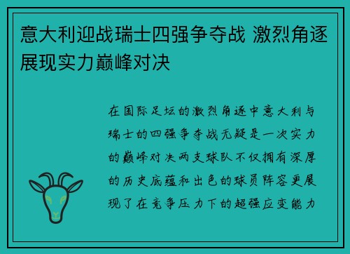 意大利迎战瑞士四强争夺战 激烈角逐展现实力巅峰对决