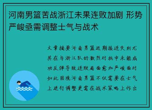 河南男篮苦战浙江未果连败加剧 形势严峻亟需调整士气与战术
