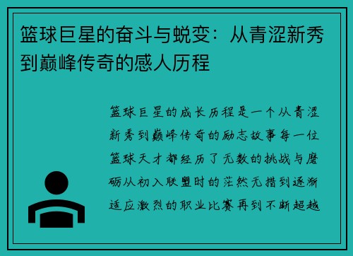 篮球巨星的奋斗与蜕变：从青涩新秀到巅峰传奇的感人历程