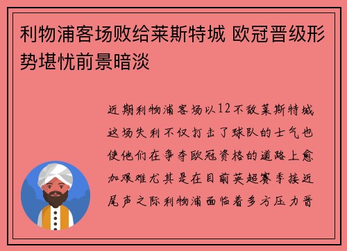 利物浦客场败给莱斯特城 欧冠晋级形势堪忧前景暗淡