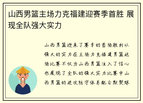 山西男篮主场力克福建迎赛季首胜 展现全队强大实力