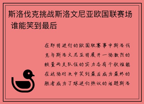 斯洛伐克挑战斯洛文尼亚欧国联赛场 谁能笑到最后
