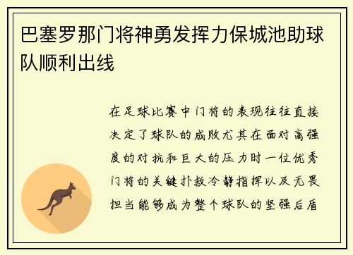 巴塞罗那门将神勇发挥力保城池助球队顺利出线