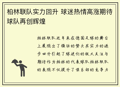 柏林联队实力回升 球迷热情高涨期待球队再创辉煌