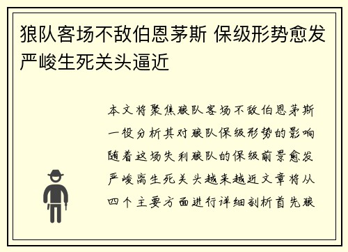 狼队客场不敌伯恩茅斯 保级形势愈发严峻生死关头逼近