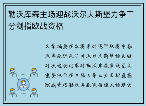 勒沃库森主场迎战沃尔夫斯堡力争三分剑指欧战资格