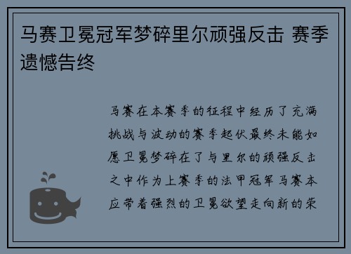 马赛卫冕冠军梦碎里尔顽强反击 赛季遗憾告终