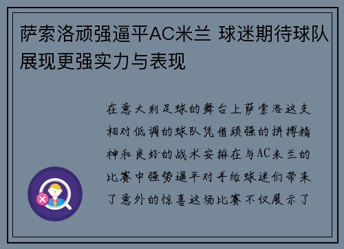 萨索洛顽强逼平AC米兰 球迷期待球队展现更强实力与表现