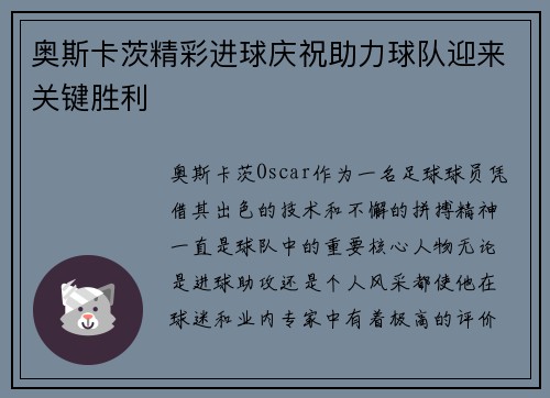 奥斯卡茨精彩进球庆祝助力球队迎来关键胜利