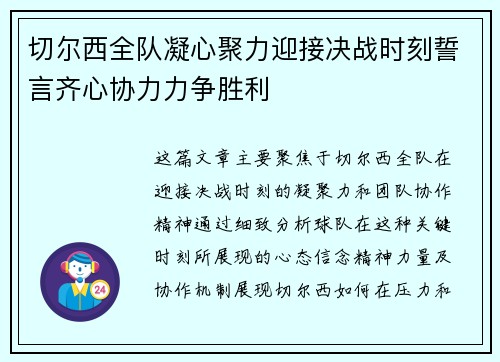 切尔西全队凝心聚力迎接决战时刻誓言齐心协力力争胜利