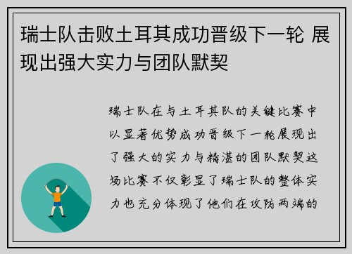 瑞士队击败土耳其成功晋级下一轮 展现出强大实力与团队默契