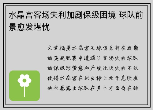 水晶宫客场失利加剧保级困境 球队前景愈发堪忧