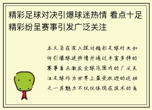 精彩足球对决引爆球迷热情 看点十足精彩纷呈赛事引发广泛关注