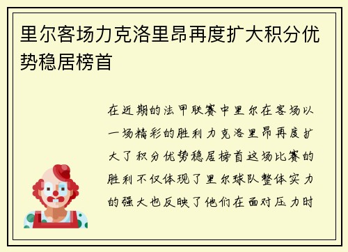 里尔客场力克洛里昂再度扩大积分优势稳居榜首