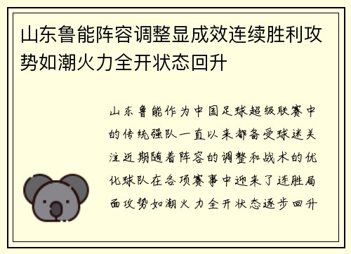 山东鲁能阵容调整显成效连续胜利攻势如潮火力全开状态回升