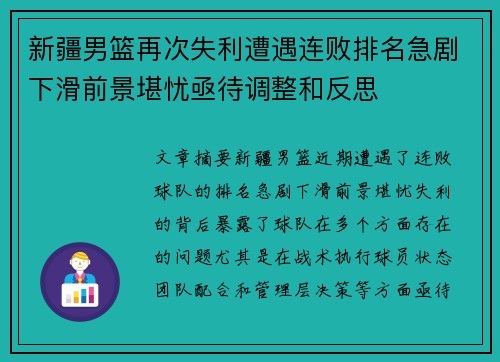 新疆男篮再次失利遭遇连败排名急剧下滑前景堪忧亟待调整和反思