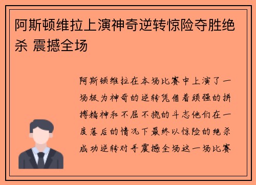 阿斯顿维拉上演神奇逆转惊险夺胜绝杀 震撼全场