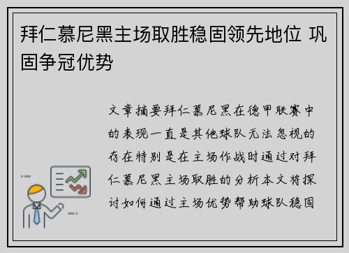 拜仁慕尼黑主场取胜稳固领先地位 巩固争冠优势