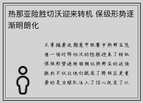 热那亚险胜切沃迎来转机 保级形势逐渐明朗化