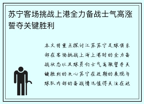 苏宁客场挑战上港全力备战士气高涨誓夺关键胜利