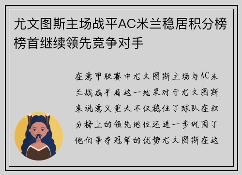 尤文图斯主场战平AC米兰稳居积分榜榜首继续领先竞争对手