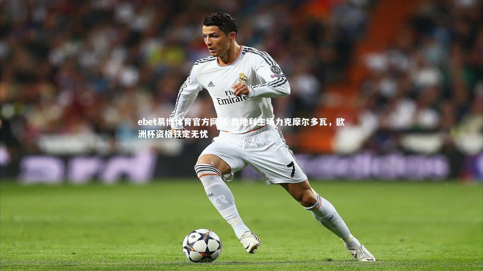 ebet易博体育官方网站-奥地利主场力克摩尔多瓦，欧洲杯资格铁定无忧