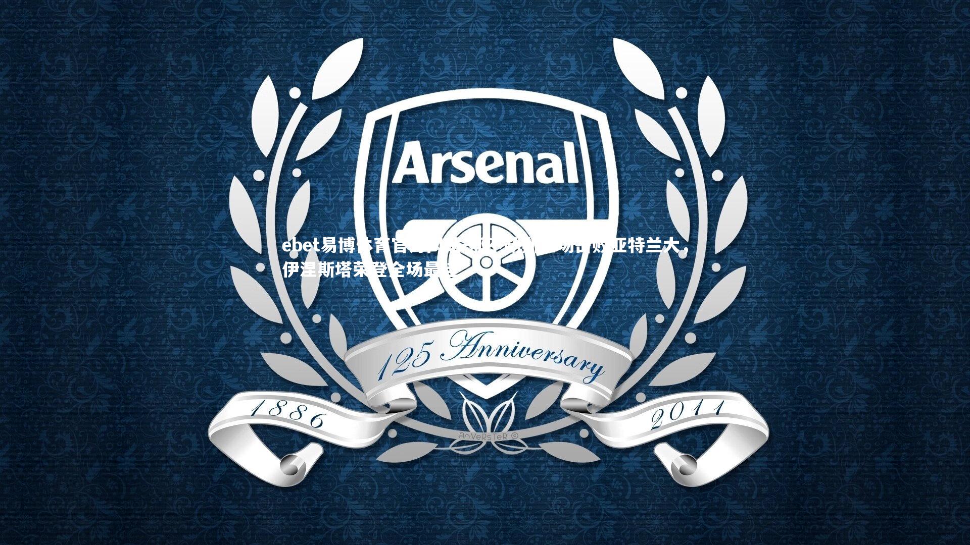 那不勒斯主场击败亚特兰大,伊涅斯塔荣登全场最佳