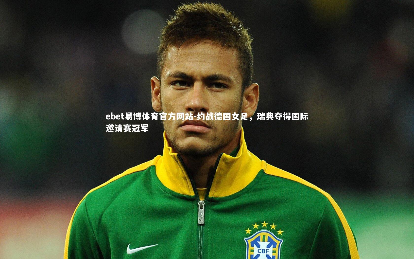 ebet易博体育官方网站-约战德国女足，瑞典夺得国际邀请赛冠军
