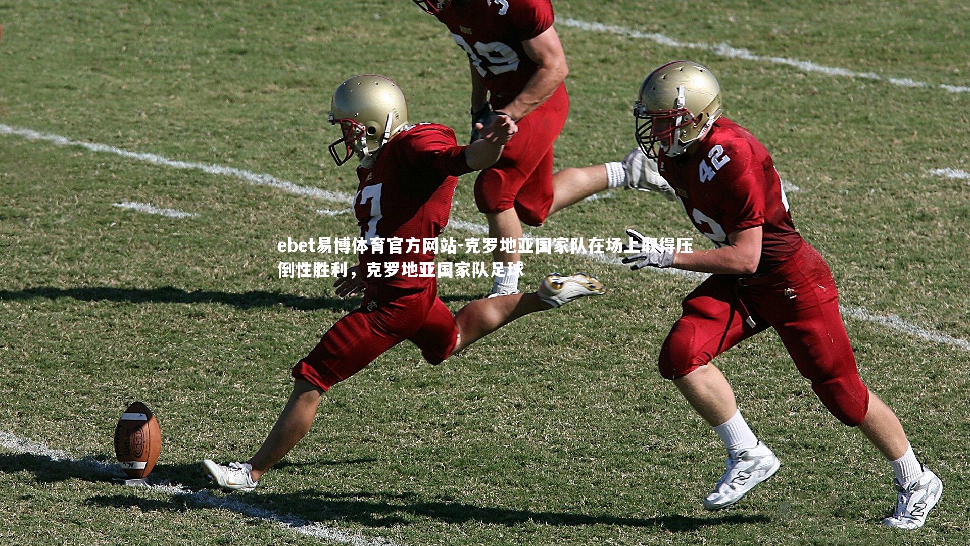 ebet易博体育官方网站-克罗地亚国家队在场上取得压倒性胜利，克罗地亚国家队足球