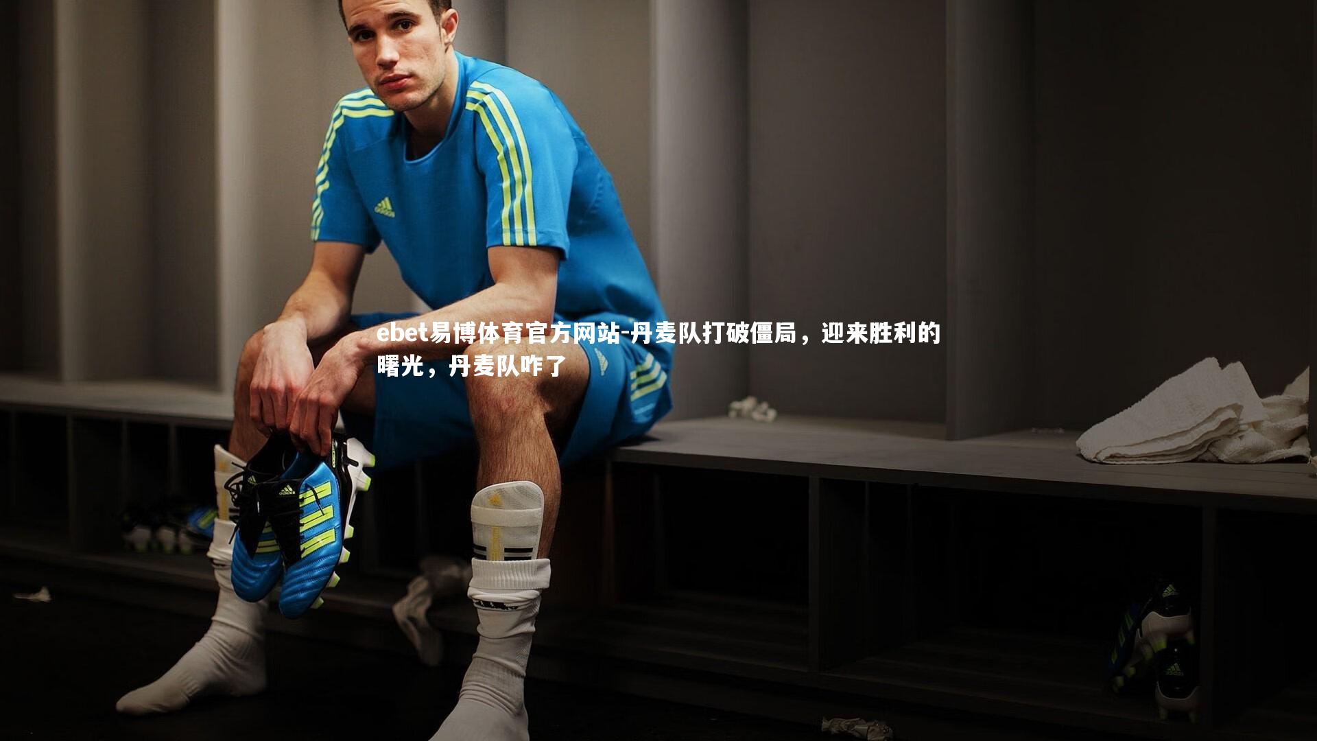 丹麦队打破僵局,迎来胜利的曙光,丹麦队咋了