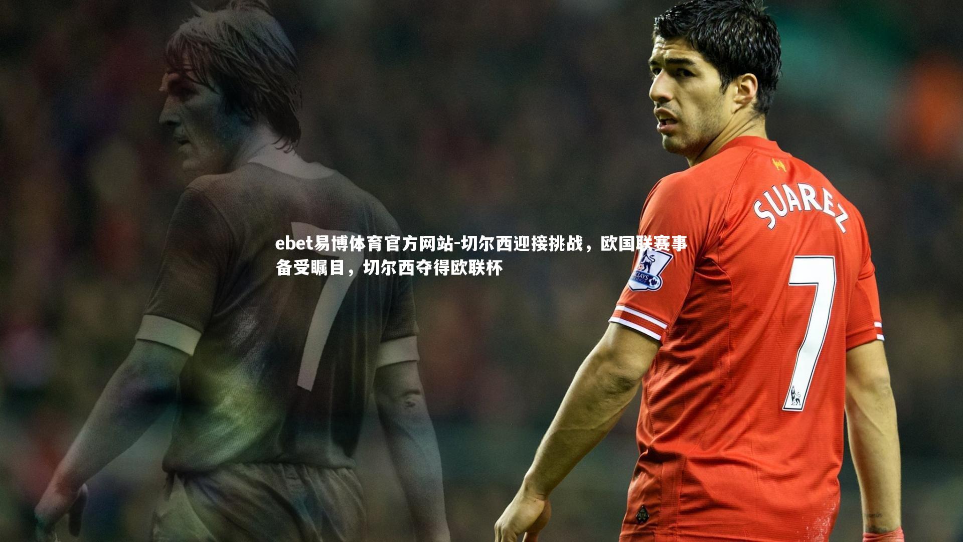 切尔西迎接挑战,欧国联赛事备受瞩目,切尔西夺得欧联杯