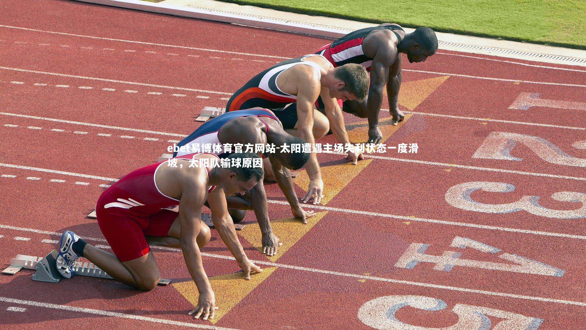 ebet易博体育官方网站-太阳遭遇主场失利状态一度滑坡，太阳队输球原因