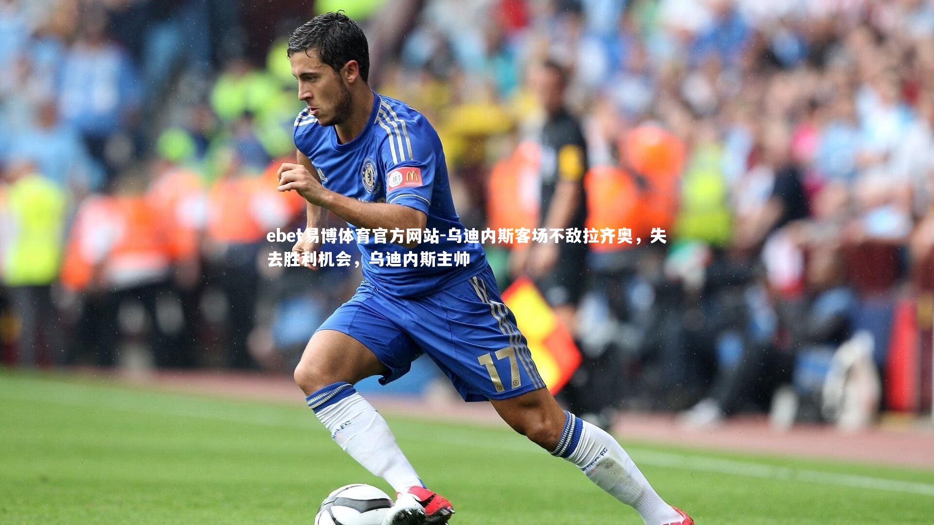 ebet易博体育官方网站-乌迪内斯客场不敌拉齐奥，失去胜利机会，乌迪内斯主帅