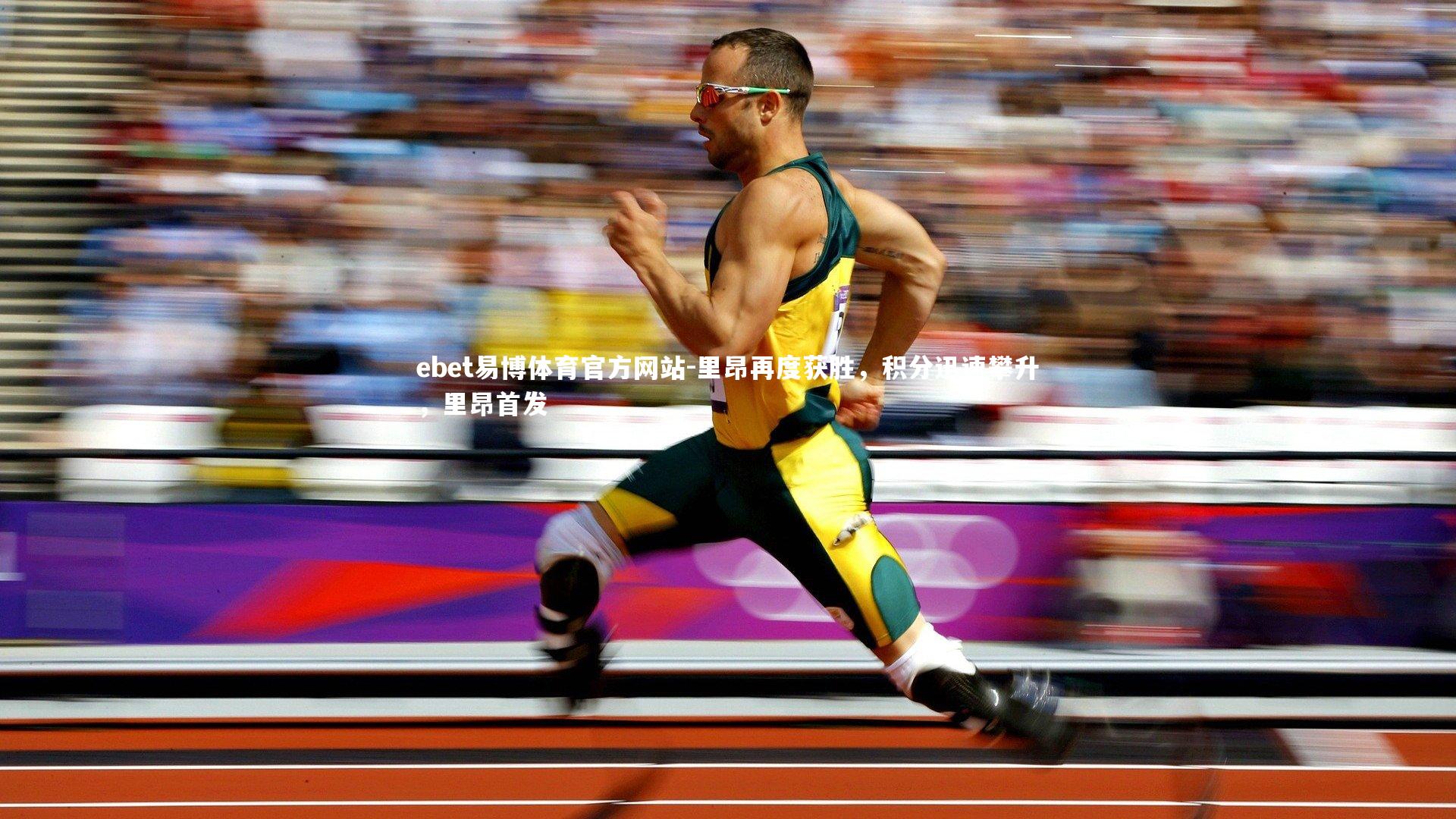 ebet易博体育官方网站-里昂再度获胜，积分迅速攀升，里昂首发