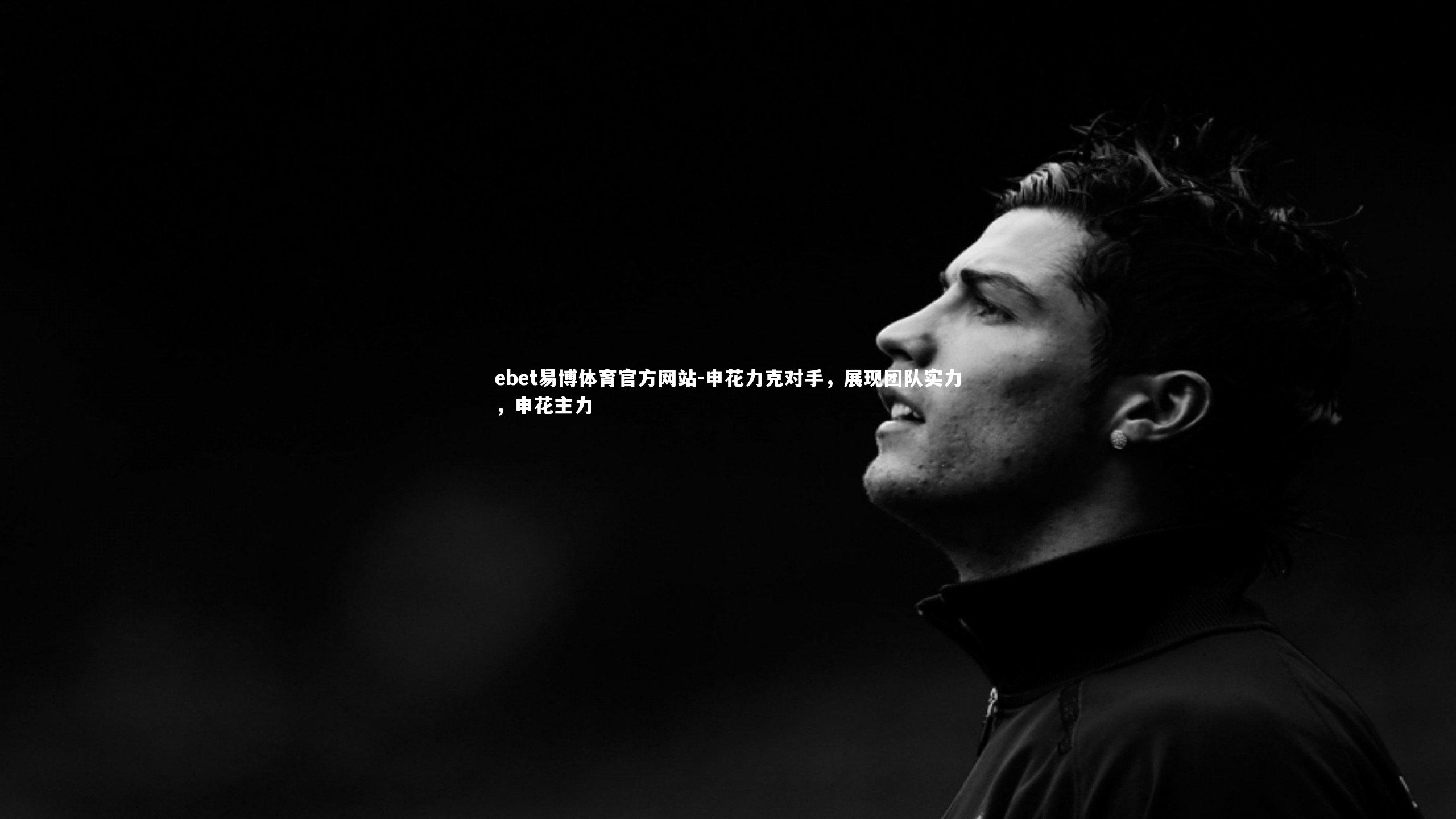 申花力克对手，展现团队实力，申花主力