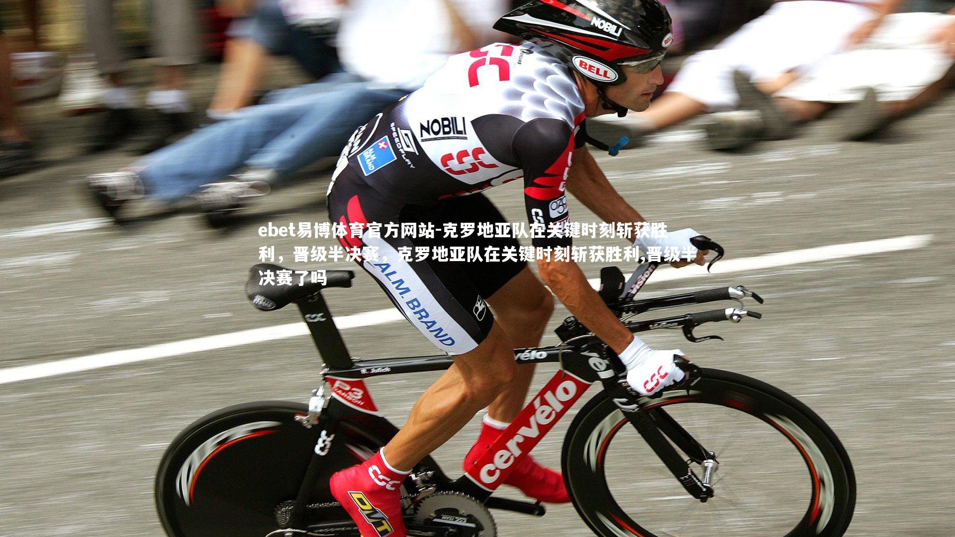 ebet易博体育官方网站-克罗地亚队在关键时刻斩获胜利，晋级半决赛，克罗地亚队在关键时刻斩获胜利,晋级半决赛了吗