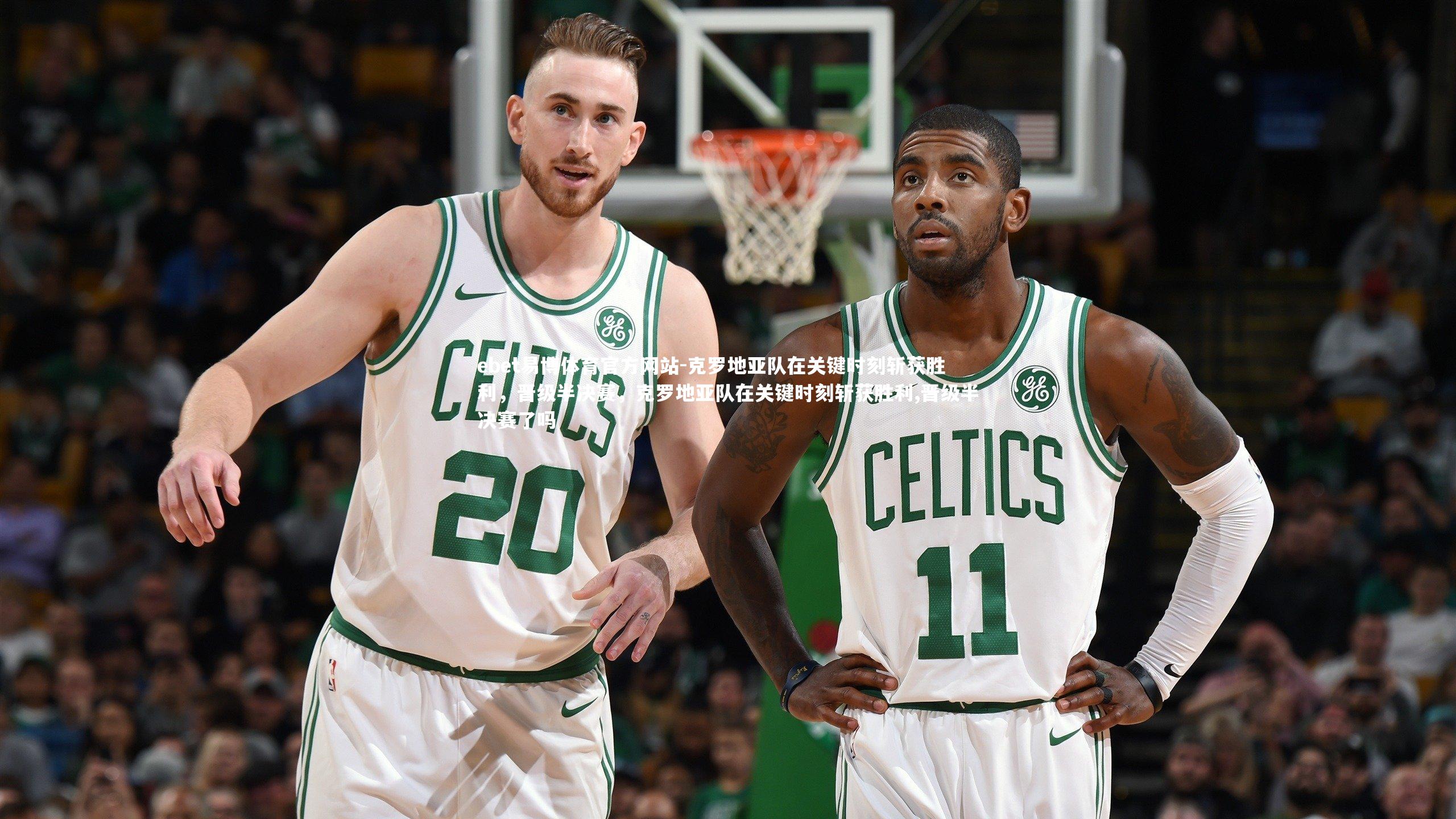 克罗地亚队在关键时刻斩获胜利,晋级半决赛,克罗地亚队在关键时刻斩获胜利,晋级半决赛了吗