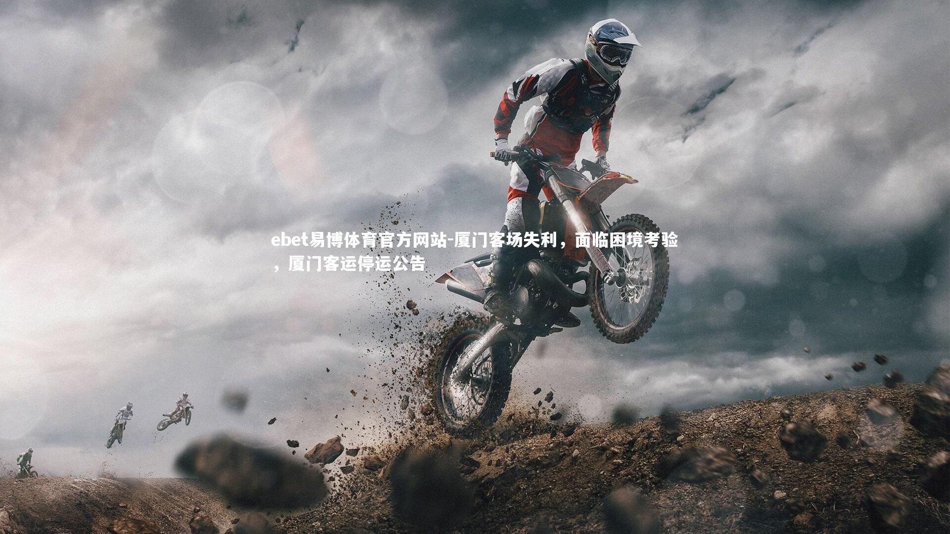 厦门客场失利,面临困境考验,厦门客运停运公告