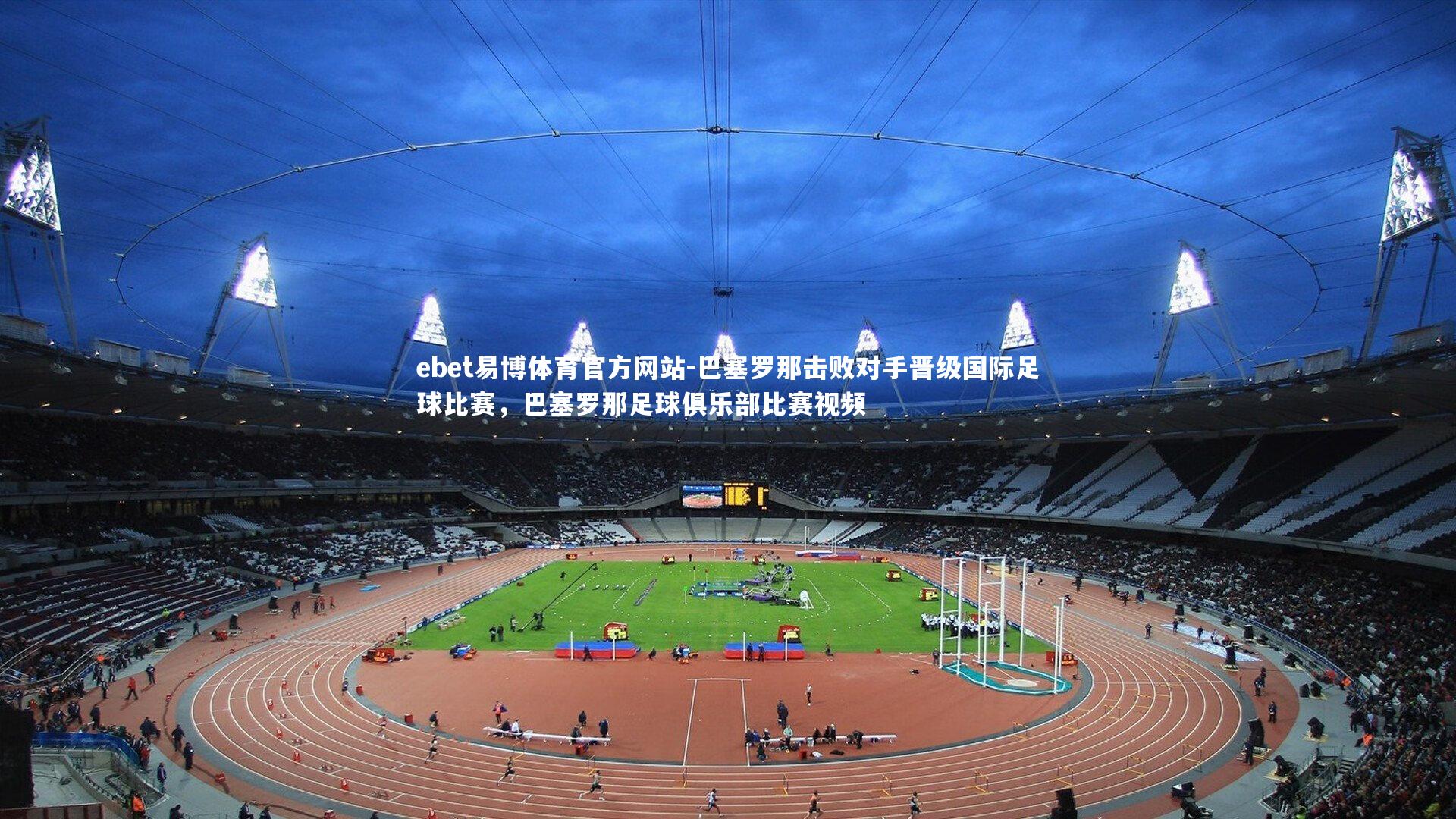 巴塞罗那击败对手晋级国际足球比赛,巴塞罗那足球俱乐部比赛视频