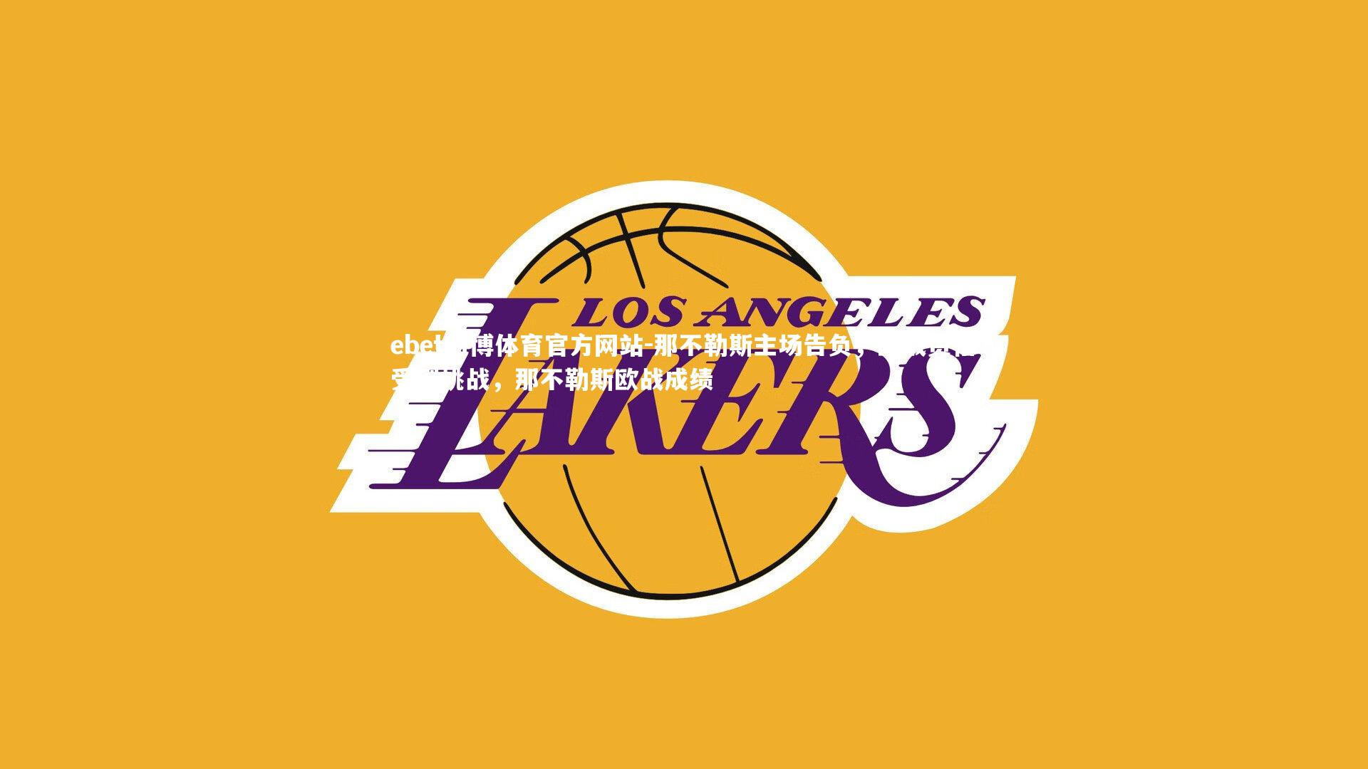 那不勒斯主场告负，欧战资格受到挑战，那不勒斯欧战成绩