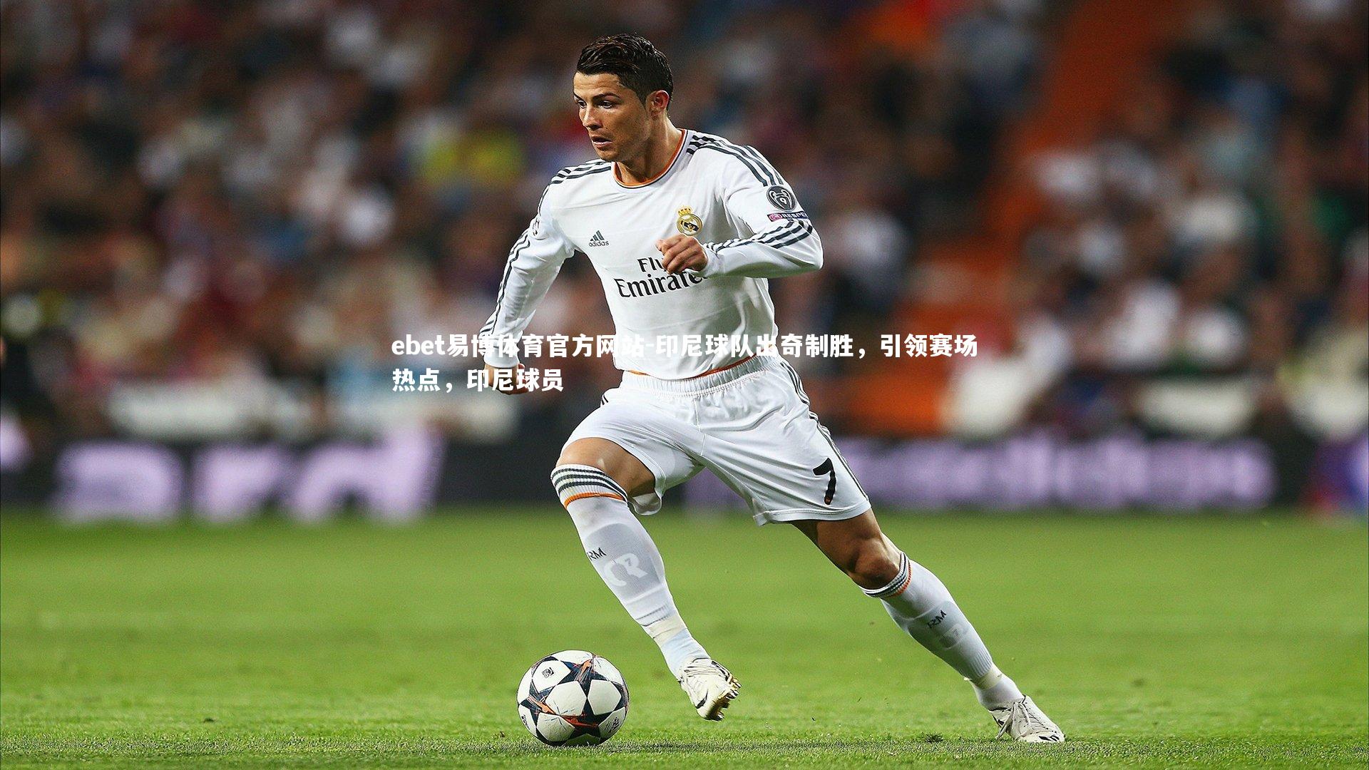 ebet易博体育官方网站-印尼球队出奇制胜，引领赛场热点，印尼球员