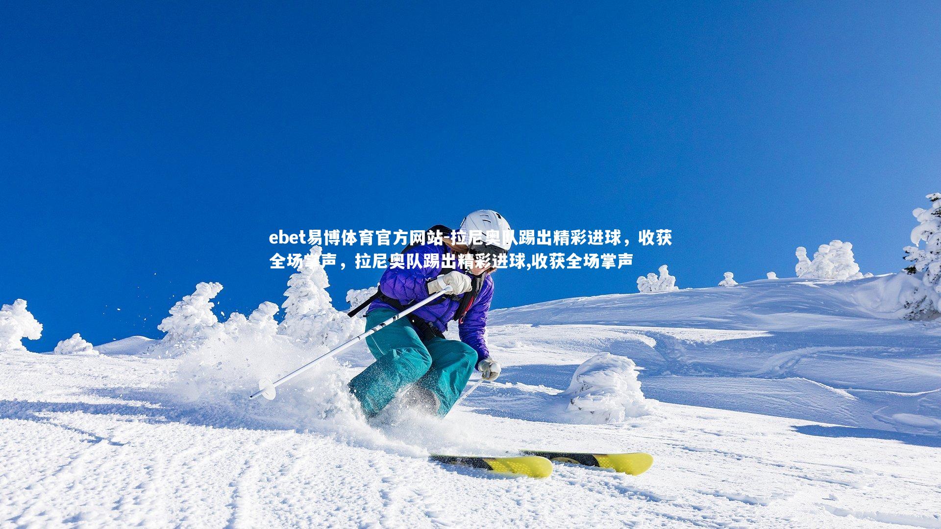 ebet易博体育官方网站-拉尼奥队踢出精彩进球，收获全场掌声，拉尼奥队踢出精彩进球,收获全场掌声