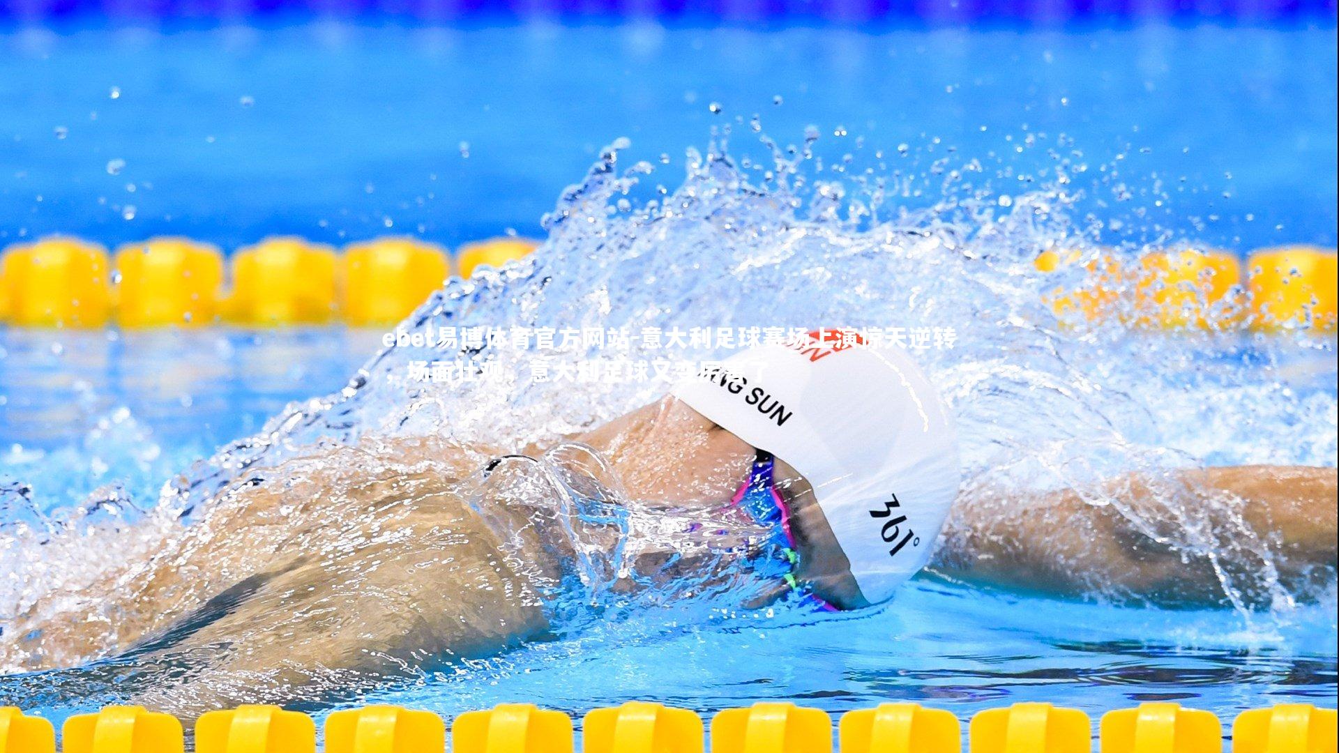 意大利足球赛场上演惊天逆转，场面壮观，意大利足球又变厉害了