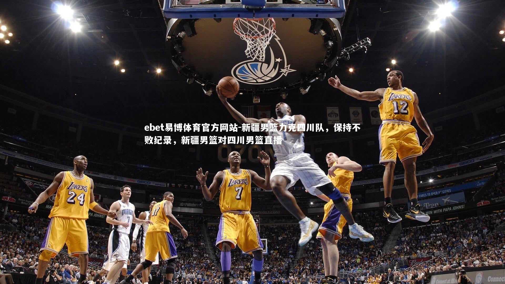 新疆男篮力克四川队，保持不败纪录，新疆男篮对四川男篮直播