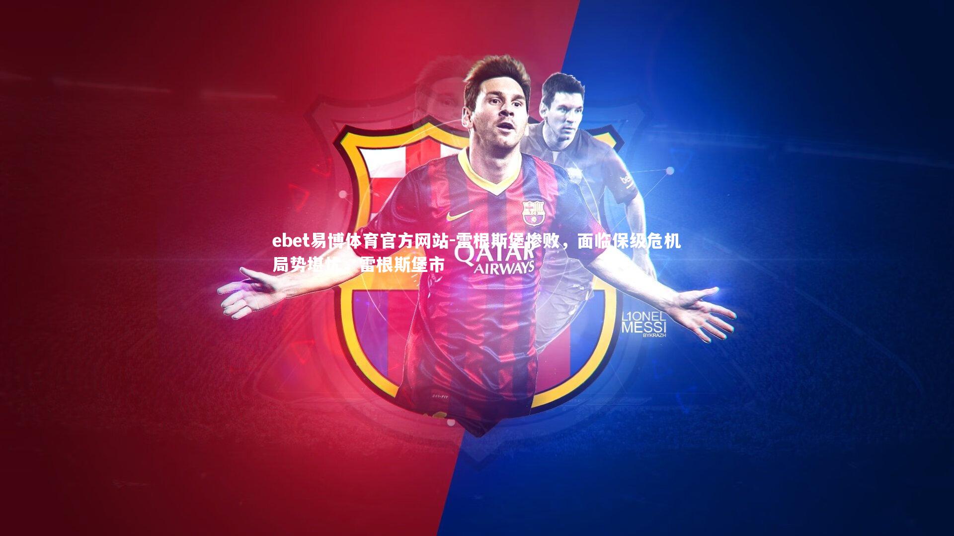 雷根斯堡惨败，面临保级危机局势堪忧，雷根斯堡市